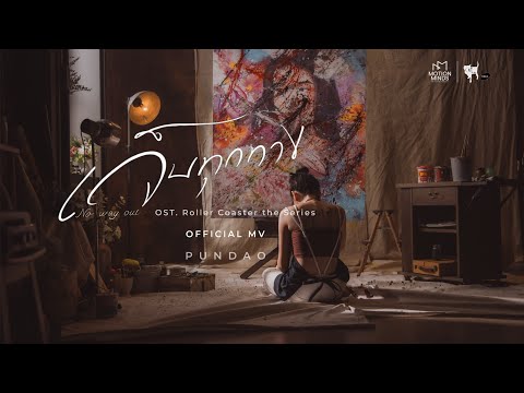 เจ็บทุกทาง (No Way Out) - PUNDAO [OFFICIAL MV] | OST. Roller Coaster the Series