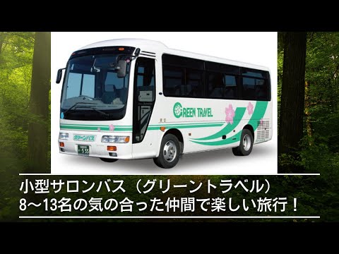 経営学科 小型サロンバス（グリーントラベル）8～13名の気の合った仲間で楽しい旅行！