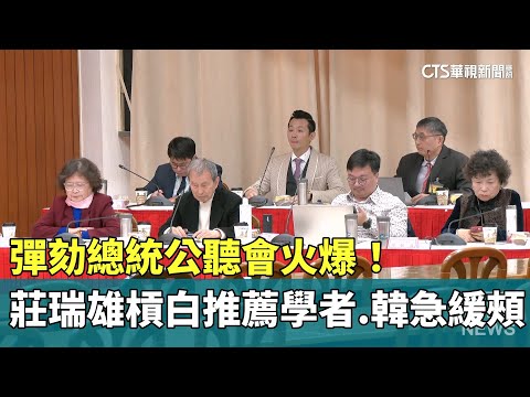 彈劾總統公聽會火爆！　莊瑞雄槓白推薦學者.韓急緩頰