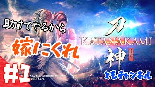 【ゲーム実況】#1【ACT】借金を  返してやるから  嫁にくれ 「侍道外伝 KATANAKAMI -刀神- 」