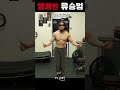 운동보다 영화에서 보고싶은 류승범 #shorts