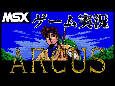Arcus (1988, MSX2, Wolf Team)
