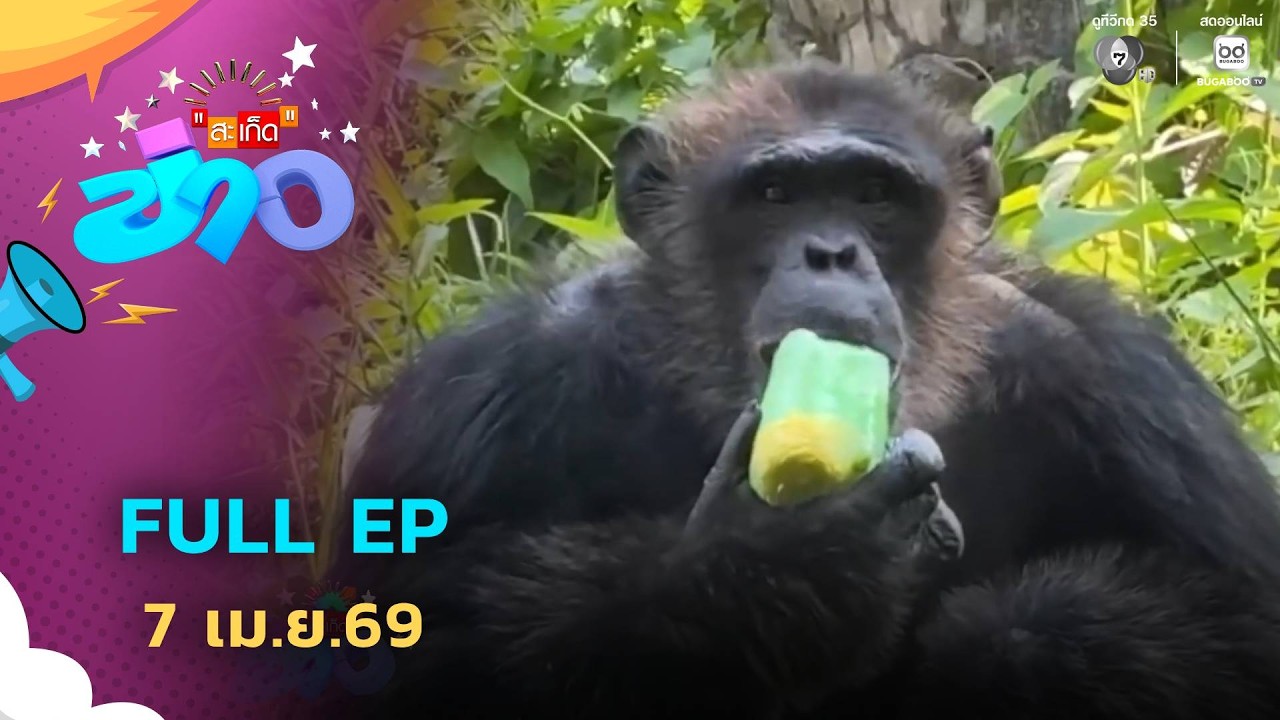 สะเก็ดข่าว | FULL EP | 7 เม.ย.69