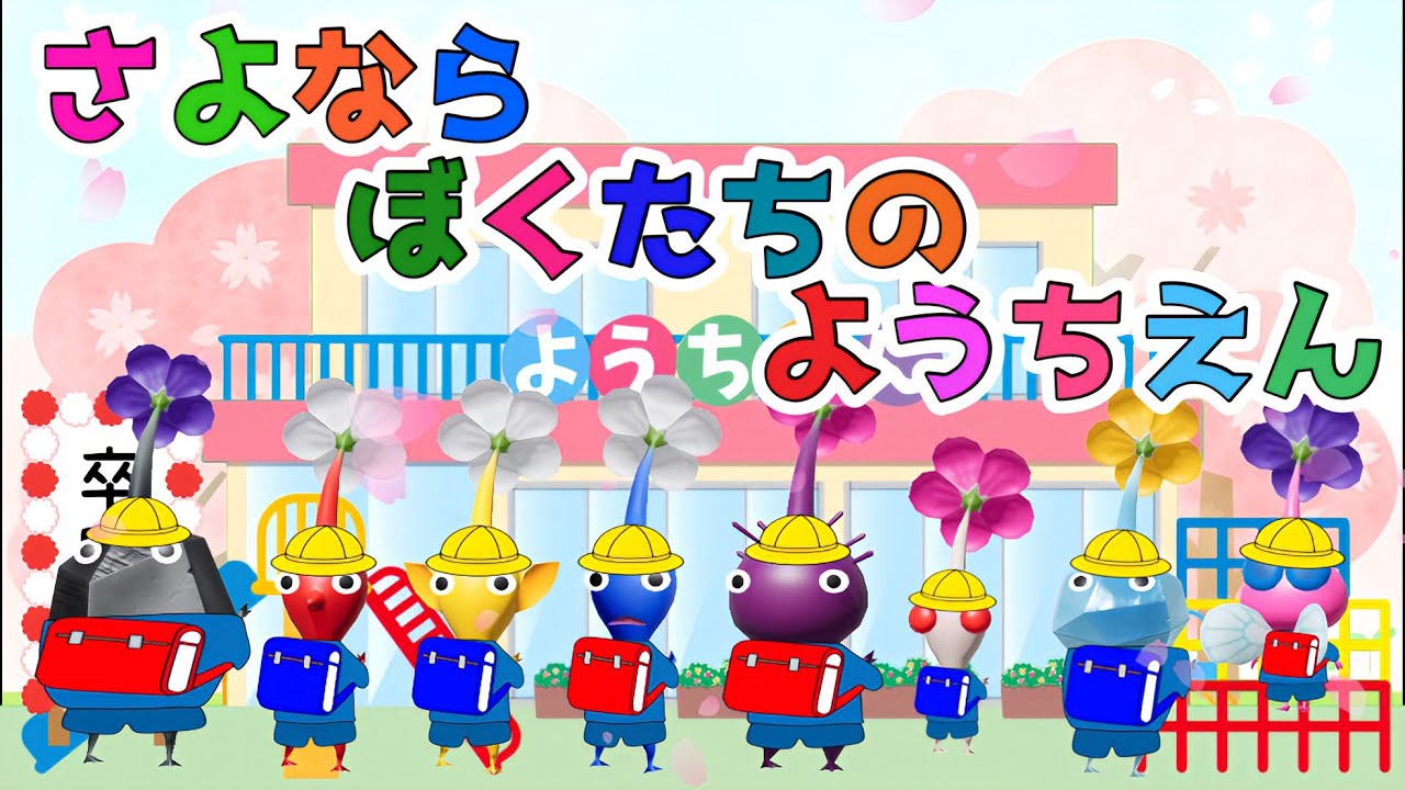 さよならぼくたちのようちえん ＜卒園ソング・卒業ソング＞