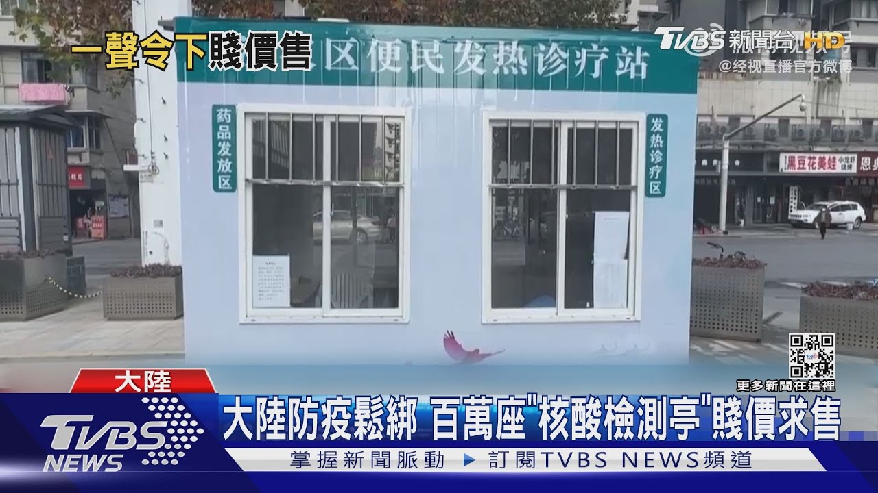 大陸防疫鬆綁　百萬座「核酸檢測亭」賤價求售