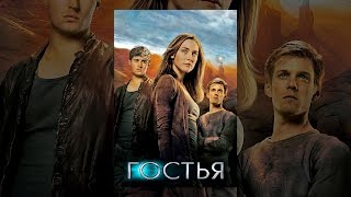 Гостья