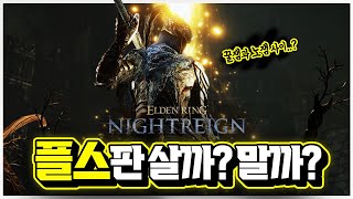 극강의 호불호?! '엘든링 밤의 통치자' 플스판 괜찮을까..?🎮 자주 묻는 질문 총정리 [신작 게임 리뷰]