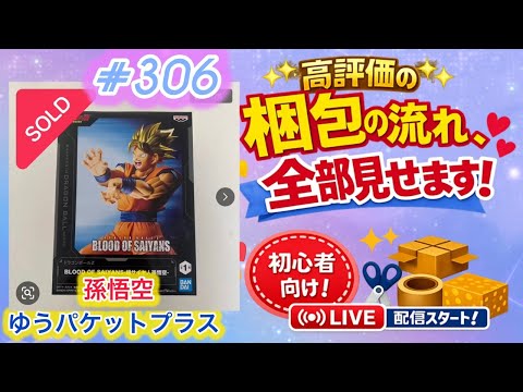 No.306【梱包ライブ】孫悟空のフィギュアを丁寧に梱包 !