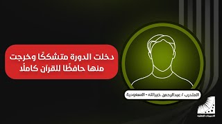 قوة الحفظ | شاهد الدكتور عبد الرحمن سمير خير الله و رأيه في دورة انعاش العقل