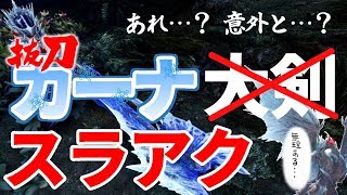 新提案！抜刀カーナスラアク！あれ？意外とこいつ…【MHWI / モンスターハンター】いも酒場 vol.36