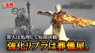 【ナイトレインDLC】罪人は処理して短期決戦を目指す。強化リブラは葬儀屋が一番勝ちやすい気がする。【エルデンリング】【ELDENRING NIGHTREIGN】