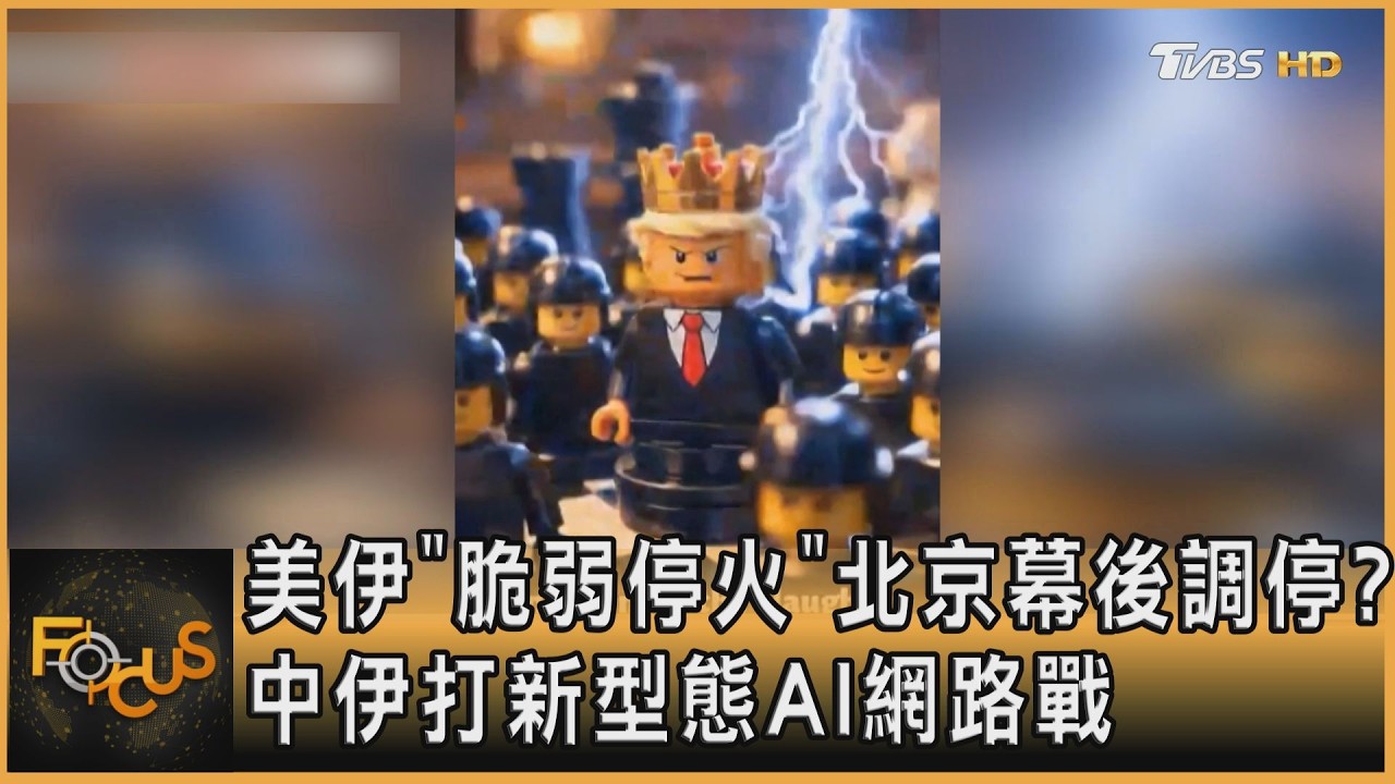 美伊「脆弱停火」 北京幕後調停?中伊打新型態AI網路戰