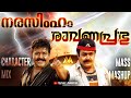Narasimham X Ravanaprabhu Character Mix Mass Mashup Mohanlal Shaji Kailas Ranjith Lalettan