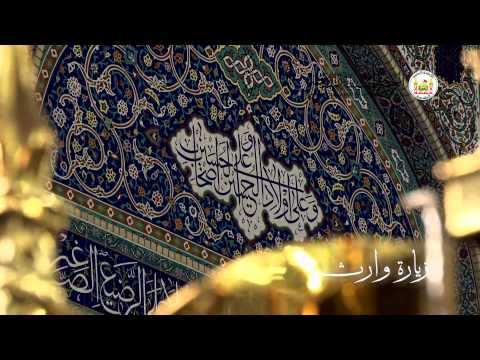 زيارة  وارث -  بصوت القارئ علي الكعبي