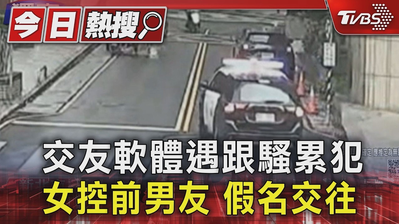 獨家影音／交友軟體遇跟騷累犯！控前男友用「假名」交往　奪命連環Call又堵人