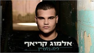 לילה בלעדייך