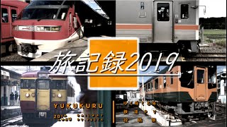 【鉄道PV】旅記録2019 ～2019年総集編PV