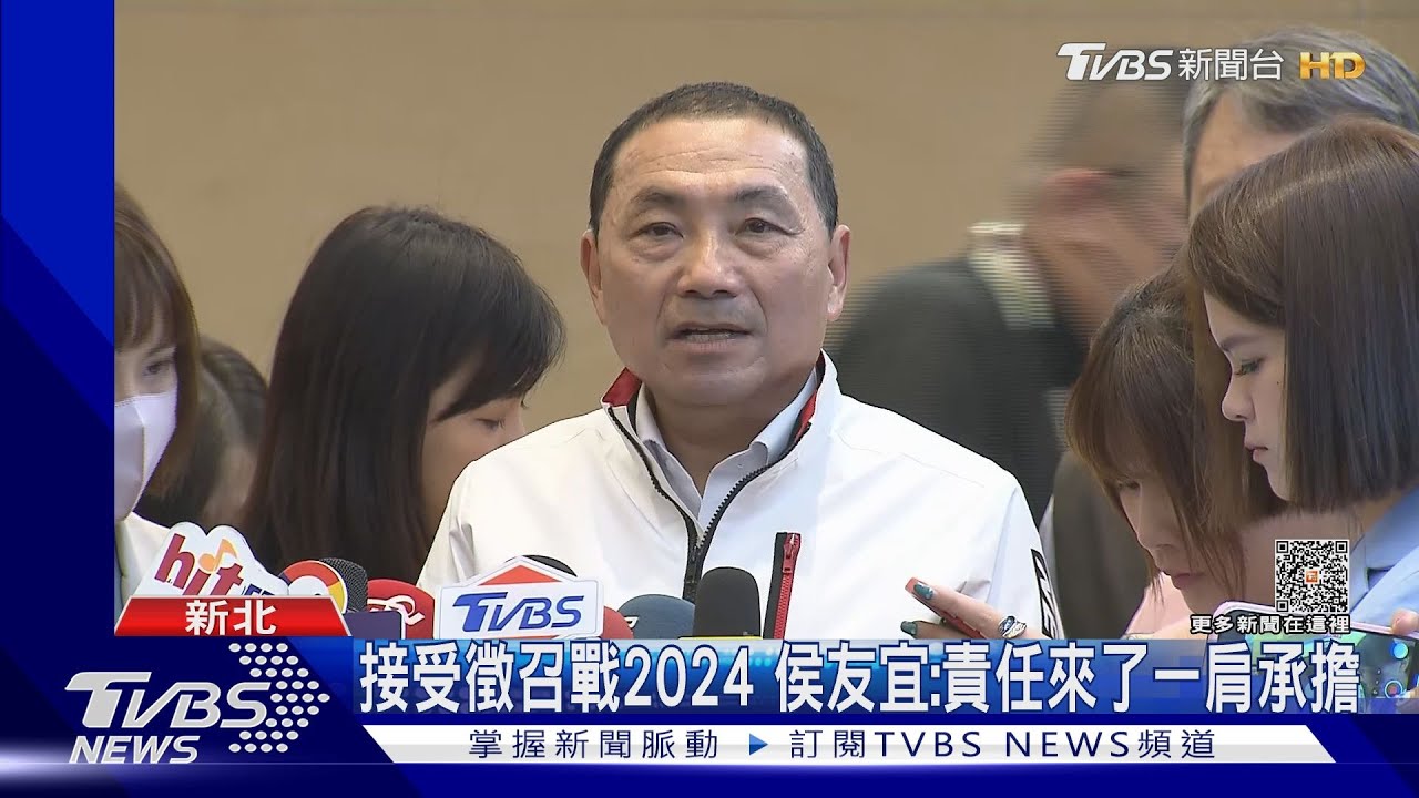 接受徵召戰2024 侯友宜:責任來了一肩承擔
