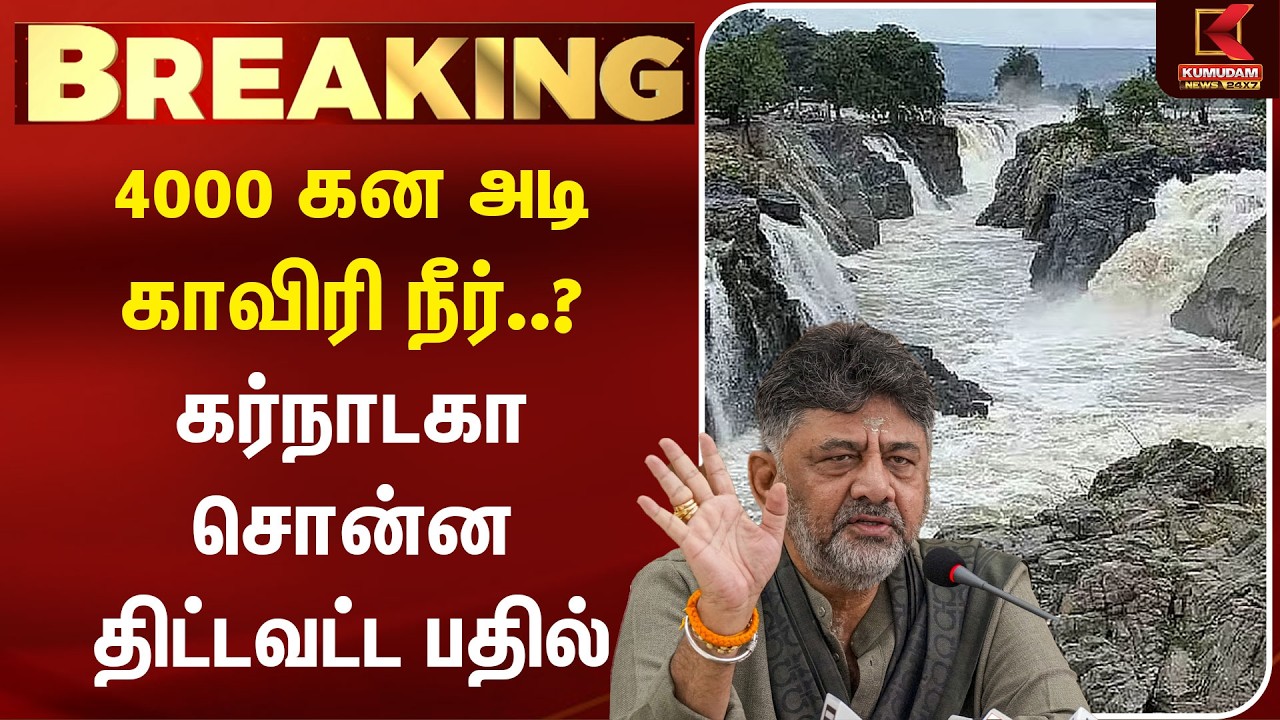 4000 கன அடி காவிரி நீர்..? Karnataka சொன்ன திட்டவட்ட பதில் | Kaveri River |DK Shivakumar | CM Vijay