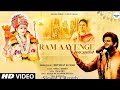 Ram Aayenge The Celebration || Vishal Mishra , Payal Dev | Manoj muntashir | Bhushan K #ram