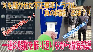 【罰金踏み倒し】Xで騒動となった不正乗車について考える【覆面検札】