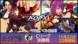 KOF 15　ランクマ警察署内ランキング戦　激闘乱舞Ｃリーグ！決勝