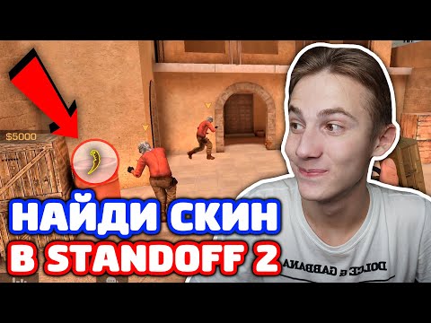 НАЙДИ СКИН В STANDOFF 2!