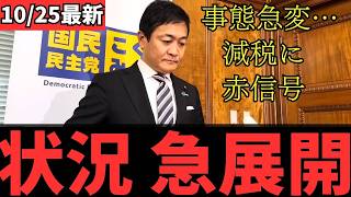 【最新 国民民主】事態急変！与党が減税からトーンダウン 三党合意は守られるのか？！ #国民民主党 #玉木雄一郎 #榛葉幹事長 #103万円 #ガソリン減税 #就職氷河期世代 #政治