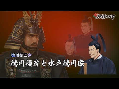 水戸徳川家の歴代藩主 徳川御三家／名古屋刀剣博物館・名古屋刀剣ワールド