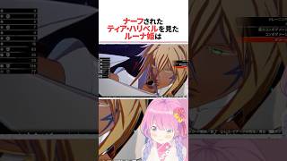 ナーフされたティア・ハリベルを見て物申すルーナ #ホロライブ切り抜き #shorts