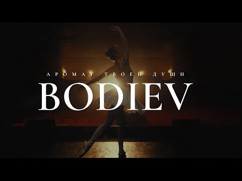 BODIEV - Аромат твоей души (Премьера клипа, 2024)