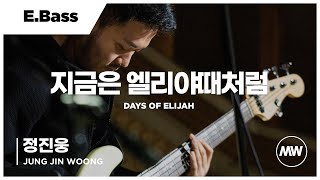 지금은 엘리야때처럼 - 마커스워십 | E.Bass 정진웅 연주 | Days of elijah