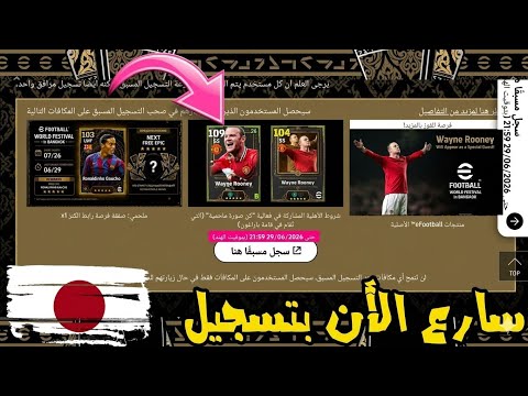 رسميا سارع الأن بتسجيل المسبق للحصول على Wayne Rooney   مجانا 🎁🔥 efootball ™ 2026