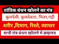 सभी प्रकार के तांत्रिक बंधन खोलने का म