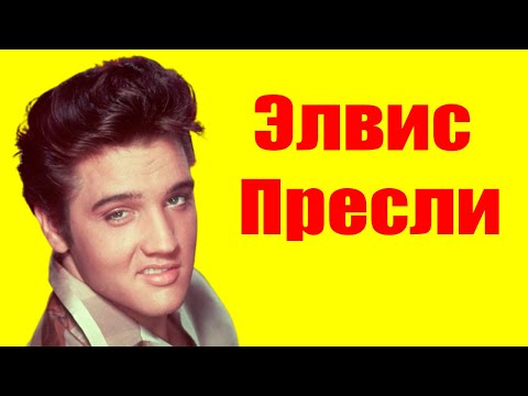 Элвис Пресли ⇄ Elvis Presley ✌ БИОГРАФИЯ