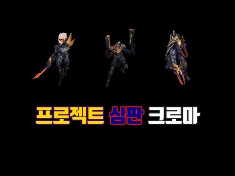 프로젝트 - 피오라, 루시안, 제드 심판 크로마 팩 (PROJECT Fiora, Lucian, Zed Reckoning Chroma Pack)
