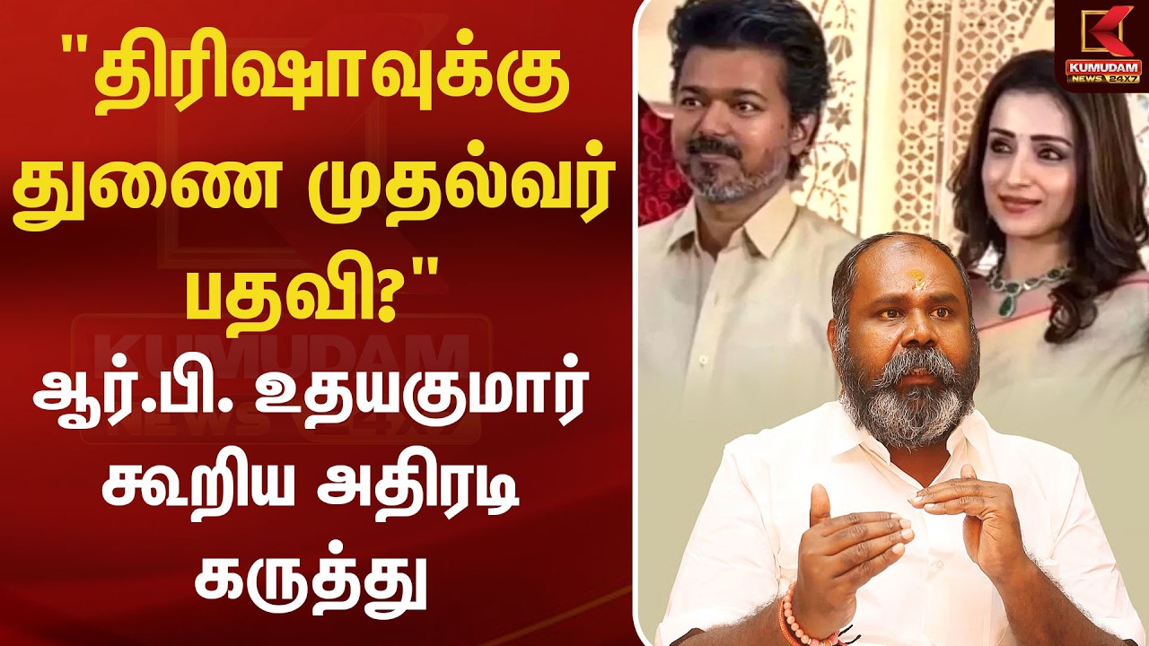 திரிஷா துணை முதல்வரா? - ஆர்.பி. உதயகுமார் பரபரப்பு! | CM Vijay | Trisha | R B udhaya kumar