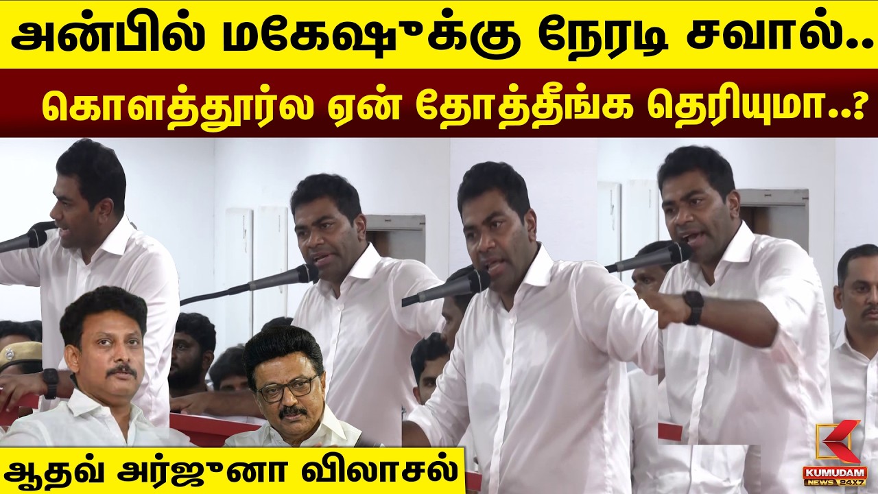அன்பில் மகேஷுக்கு நேரடி சவால்.. கொளத்தூர்ல ஏன் தோத்தீங்க தெரியுமா..?ஆதவ் அர்ஜுனா விலாசல் |TVK VS DMK