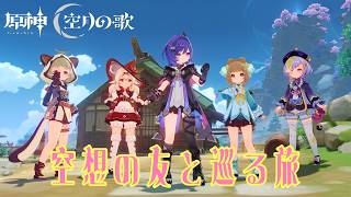 小さな魔女会の冒険・完【原神実況#353】