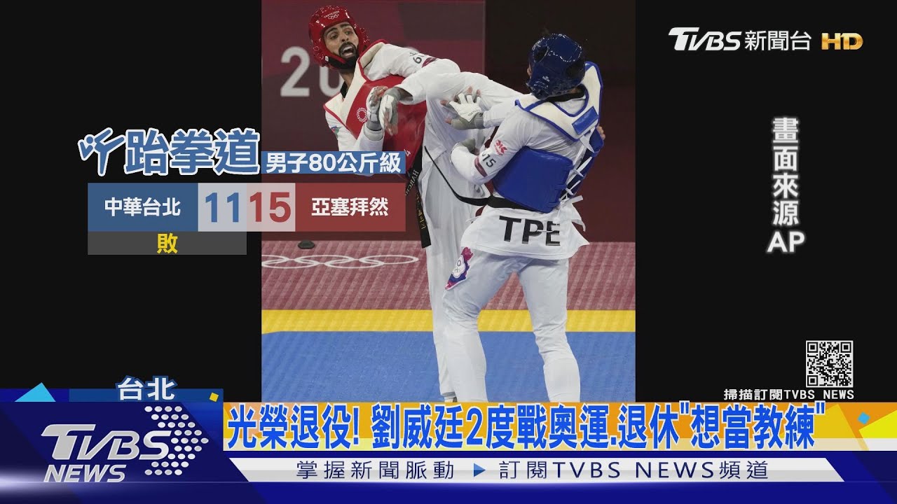 光榮退役! 劉威廷2度戰奧運、退休「想當教練」