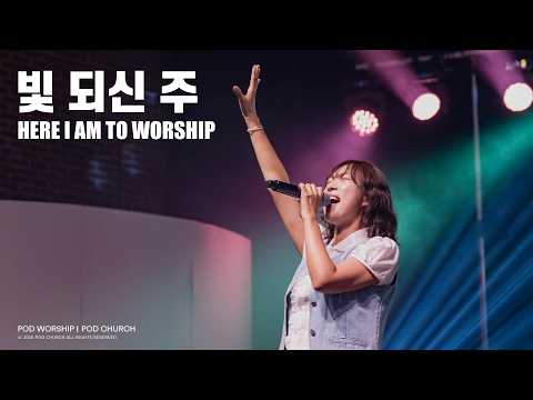 빛 되신 주(Here I Am To Worship) - POD Worship 이소리 간사 인도