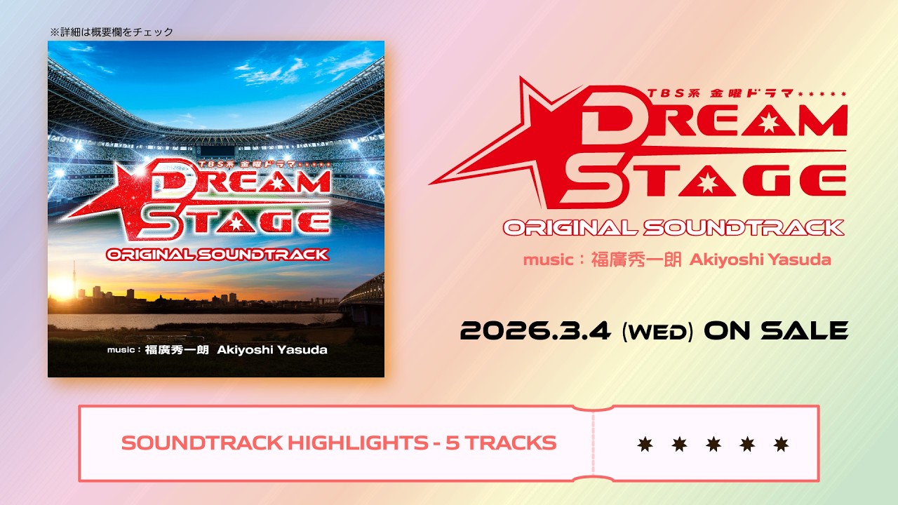 【公式】TBS系 金曜ドラマ「DREAM STAGE」オリジナル・サウンドトラック＜ダイジェスト＞