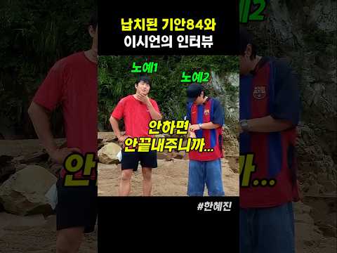 납치된 기안84와 이시언 인터뷰