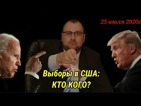 Выборы в США. Байден против Трампа, КТО КОГО?