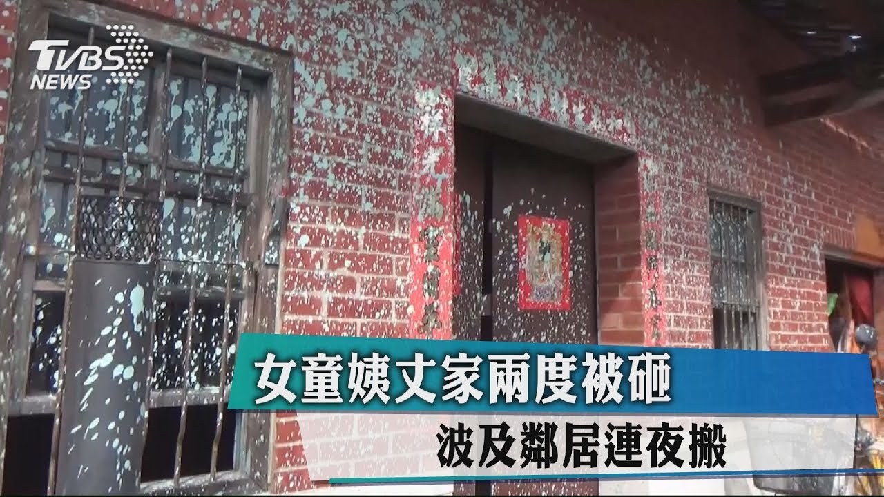 女童姨丈家兩度被砸 波及鄰居連夜搬