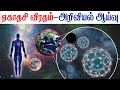 ஏகாதசி விரதம் ஓர் அறிவியல் ஆய்வு Science Beh