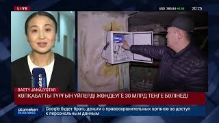 КӨПҚАБАТТЫ ТҰРҒЫН ҮЙЛЕРДІ ЖӨНДЕУГЕ 30 МЛРД ТЕҢГЕ БӨЛІНЕДІ