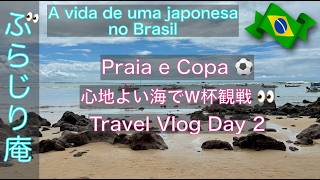 【🇧🇷ブラジル在住27年のVlog】Travel Vlog Day2:海辺の散歩とW杯/Praia e Copa #ブラジル暮らし #旅 #W杯 #japonesa #viagem #copa2026