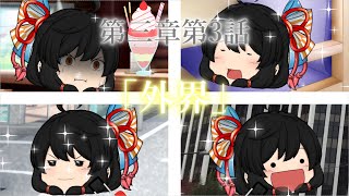 第三章 外界篇～断罪の復讐者～ 第3話「外界」