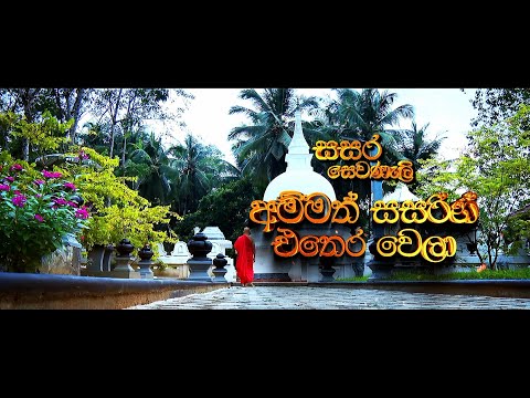 Sasara Sewaneli - Poya Drama | අම්මත් සසරින් එතෙරවෙලා | 2026-01-03 | Hiru TV